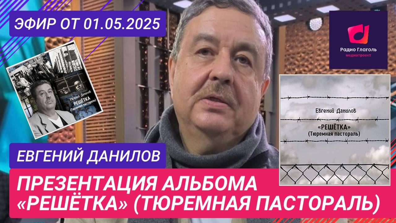 Евгений Данилов про альбом "Решетка" на радио "Глаголь", 1-5-25