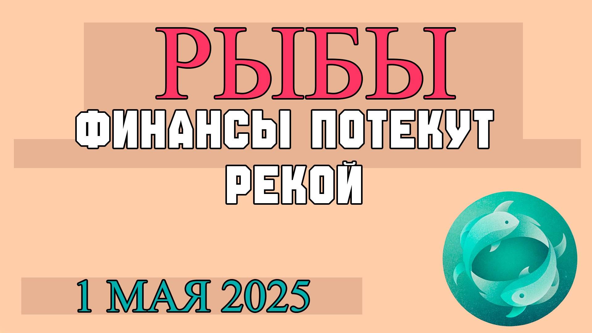 ♓РЫБЫ ГОРОСКОП НА 1 МАЯ: ДЕНЬ ЧУВСТВЕННОСТИ, ВДОХНОВЕНИЯ И ГЛУБОКИХ СОЕДИНЕНИЙ! ГОРОСКОП НА СЕГОДНЯ