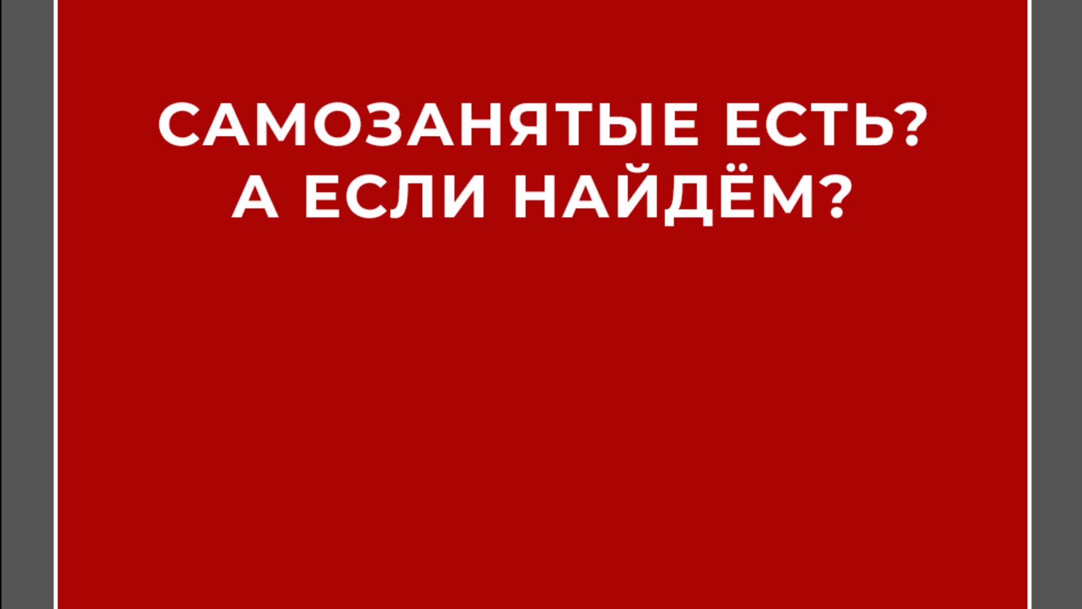 САМОЗАНЯТЫЕ - ЕСТЬ?! 
А если найдем?! 
#налоговыйконсультант #самозанятость #москва