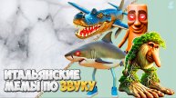 Итальянские ЖИВОТНЫЕ по ЗВУКУ!😂 ➣ Угадай Тралалеро