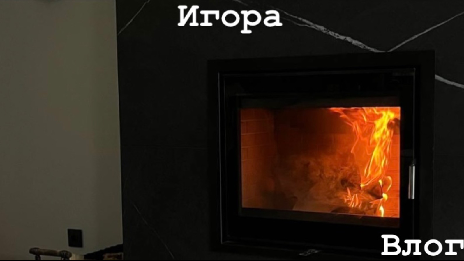 Игора