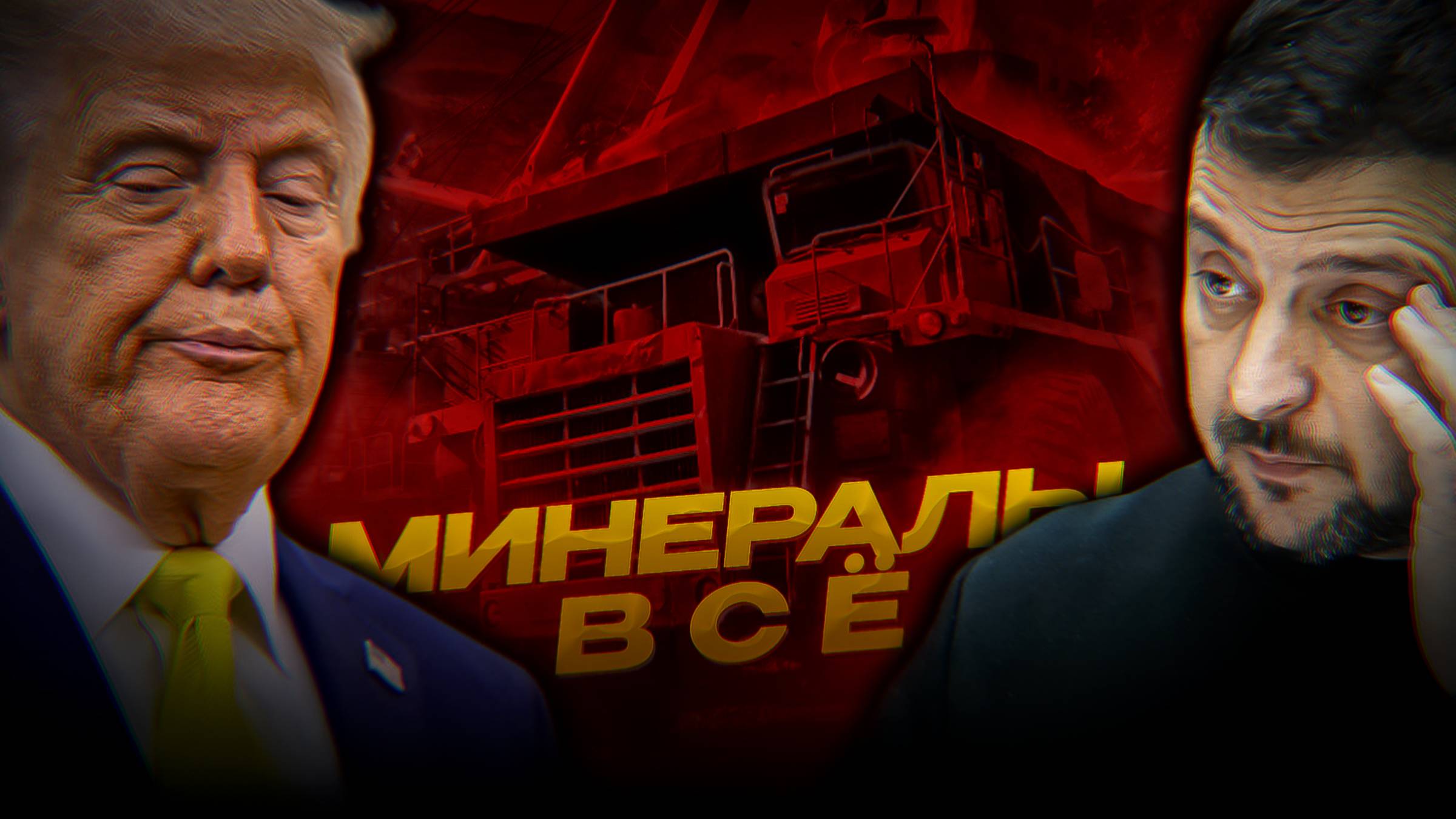 Зеленский ПОДПИСАЛ минералы: что дальше?