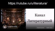 Канал "Литературный": почему стоит подписаться?