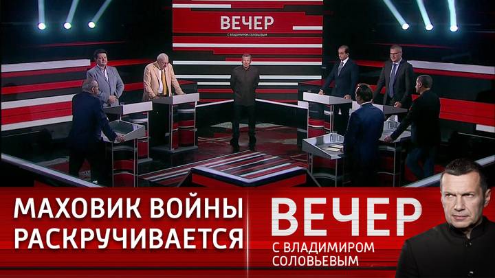 Вечер с Владимиром Соловьевым 01.05.2025 крайний выпуск в HDrhw качестве