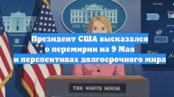 Президент США высказался о перемирии на 9 Мая и перспективах долгосрочного мира
