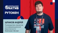 Шпаков Андрей (Компания «Актив») про развитие средств аутентификации и защиты доступа
