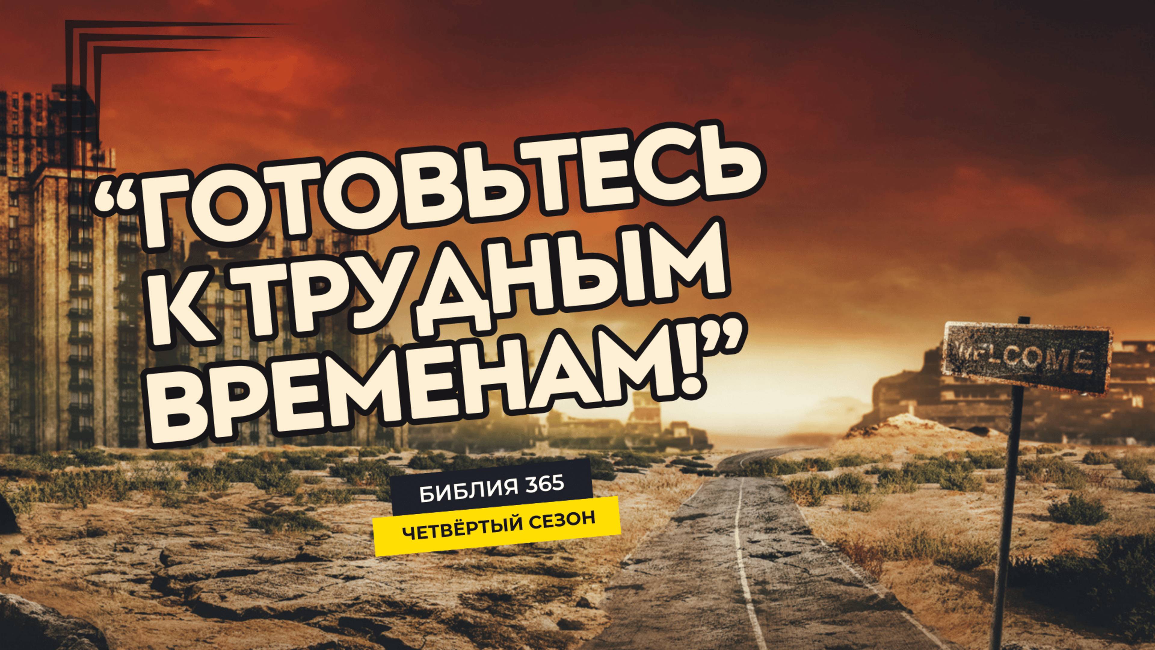 #134 "Готовьтесь к трудным временам!" - Алексей Осокин - Библия 365 (4 сезон)