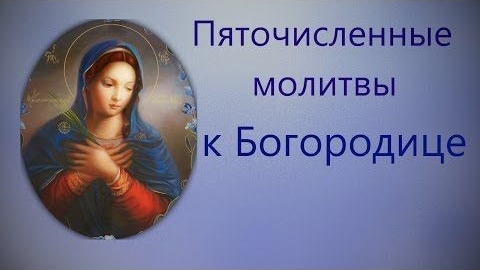 Пяточисленные молитвы