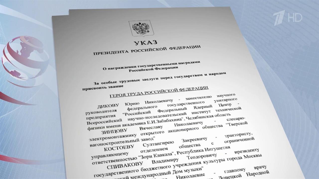 Указом Владимира Путина звания Героев Труда присвоены еще пяти выдающимся россиянам