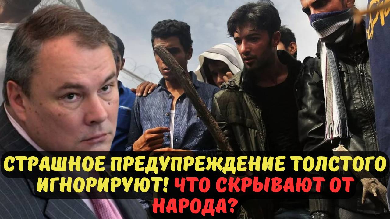 СТРАШНОЕ ПРЕДУПРЕЖДЕНИЕ ТОЛСТОГО ИГНОРИРУЮТ! ЧТО СКРЫВАЮТ ОТ НАРОДА?