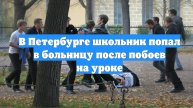 В Петербурге школьник попал в больницу после побоев на уроке