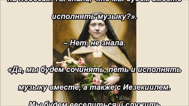 Иисус и Тереза говорят