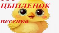 ЭТО ЦЫПЛЕНОК детская песенка