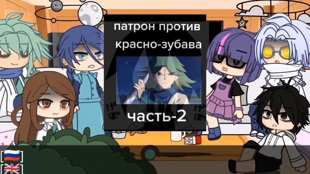 реакция 7 киллера на битву патрона с краснозубым