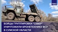 Бойцы группировки "Север" уничтожили бронетехнику ВСУ в Сумской области