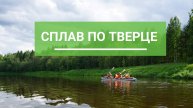 Сплав по Тверце. Тверская область.