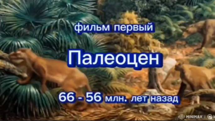 Жизнь после динозавров. Палеоцен.