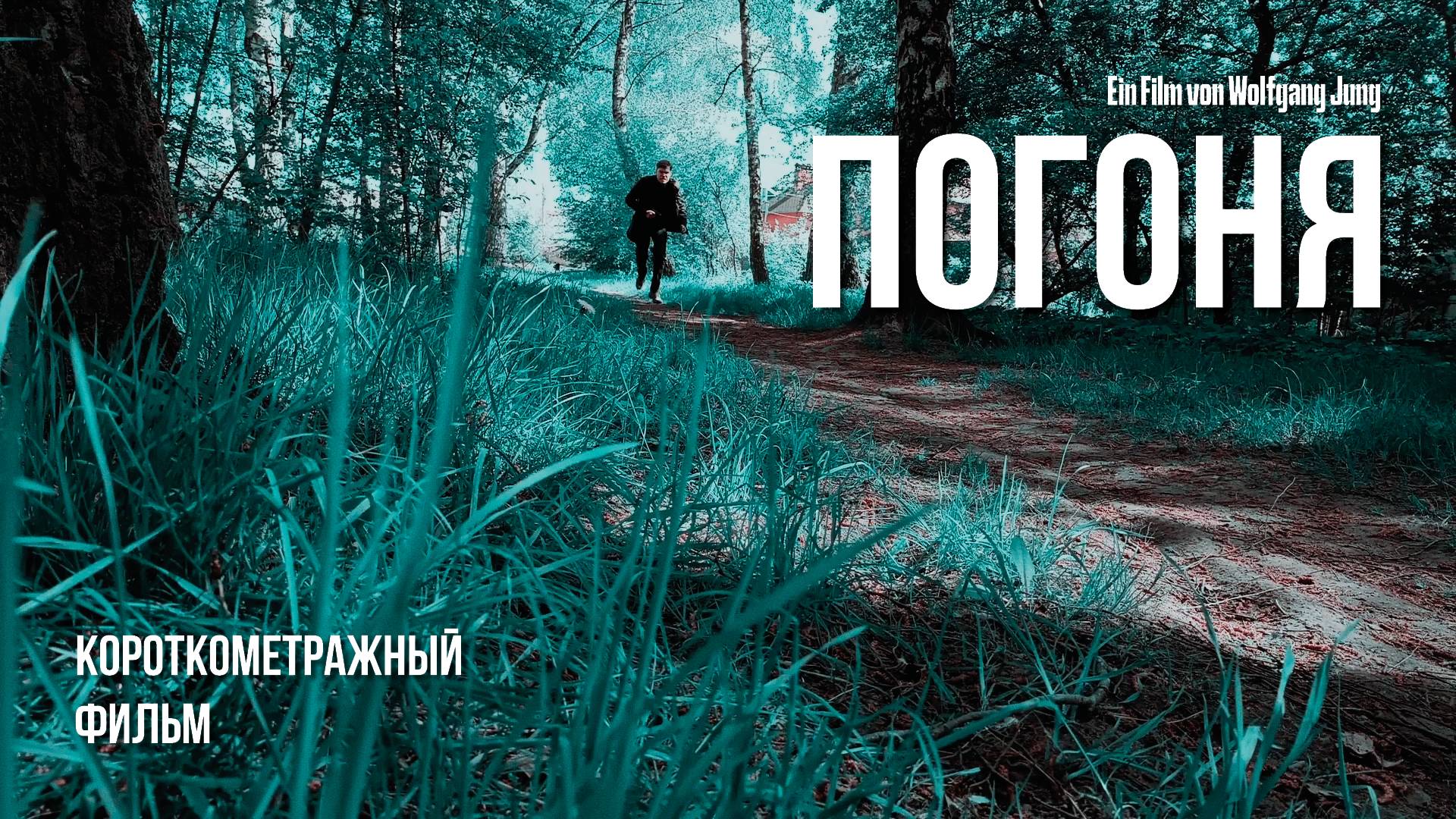 Короткометражный фильм - Погоня - 2025 (Снято на POCO M5s)