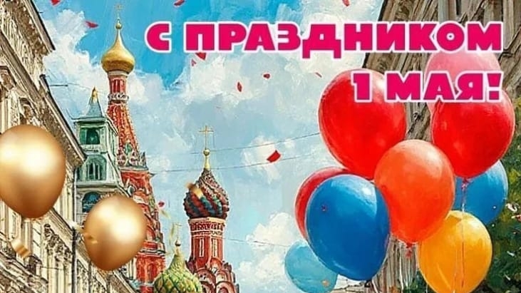 поздравляю с 1 мая