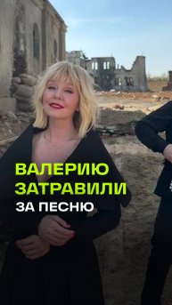 Валерию затравили из-за песни на фоне разрушенных домов