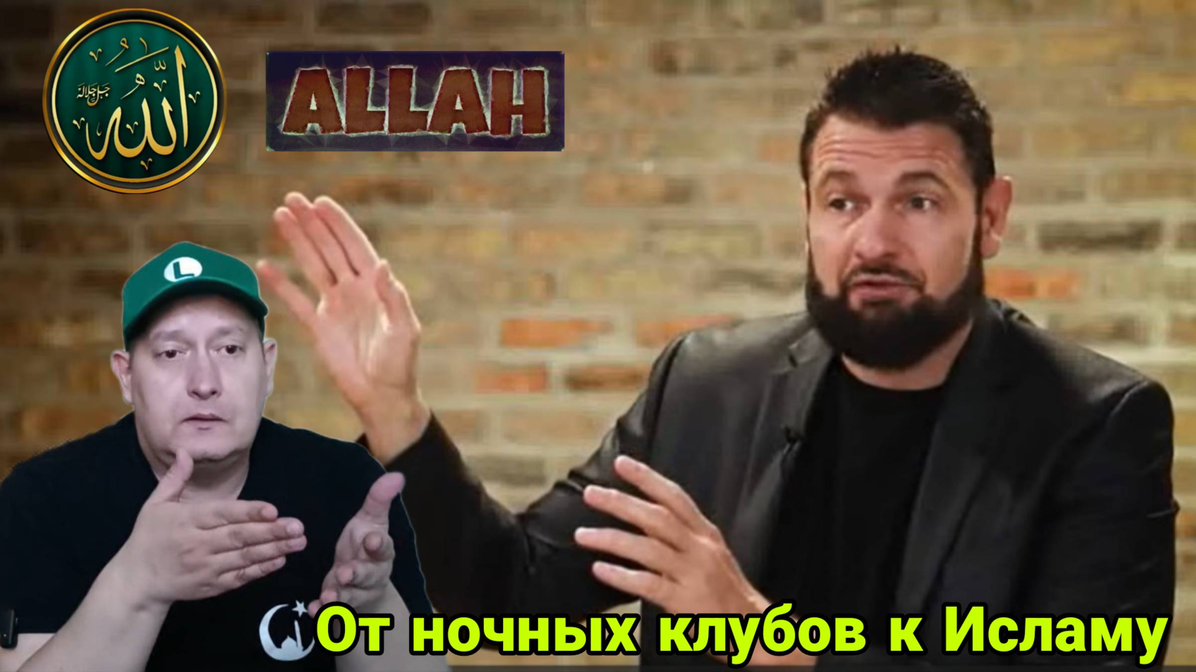 От ночных клубов к Исламу
