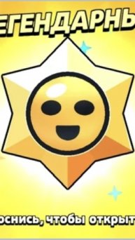 Открыл легендарный стар дроп в Brawl Stars
