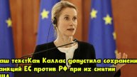 Кая Каллас допустила сохранение санкций ЕС против РФ при их снятии США