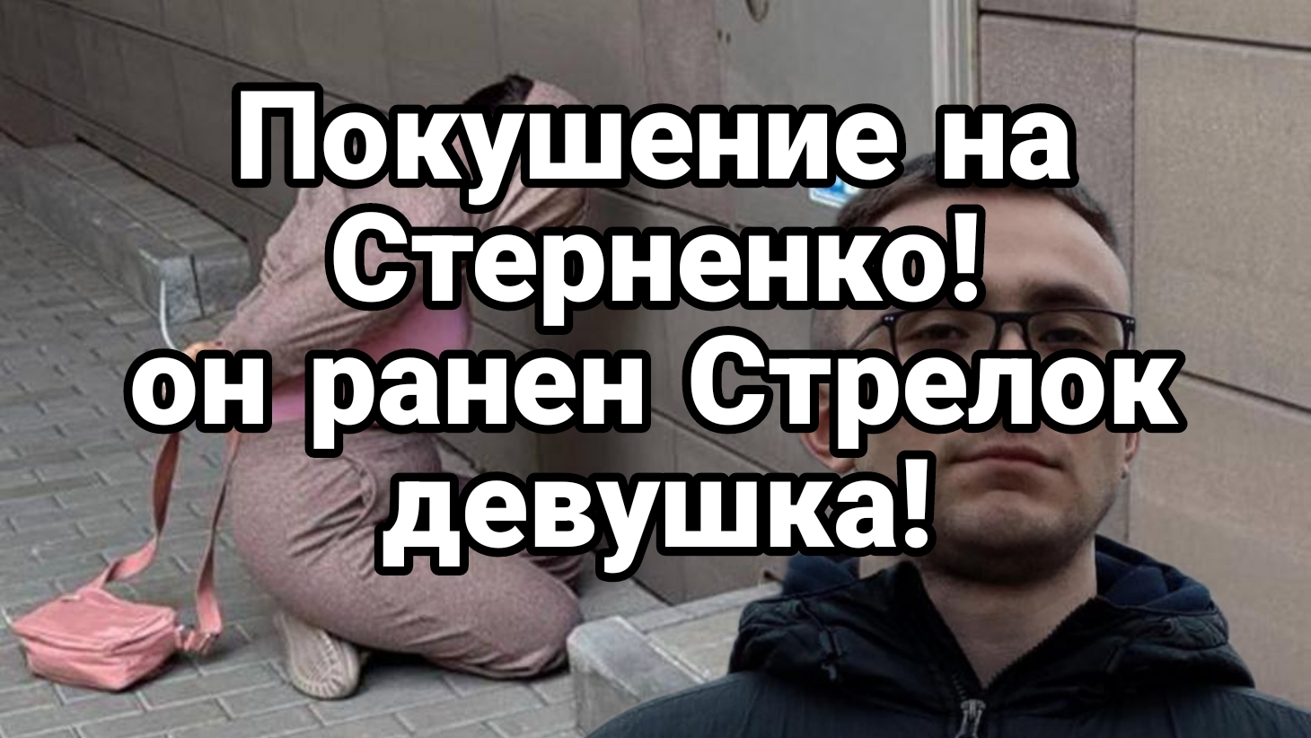 ПОКУШЕНИЕ НА СТЕРНЕНКО В ОДЕССЕ !,ОН РАНЕН