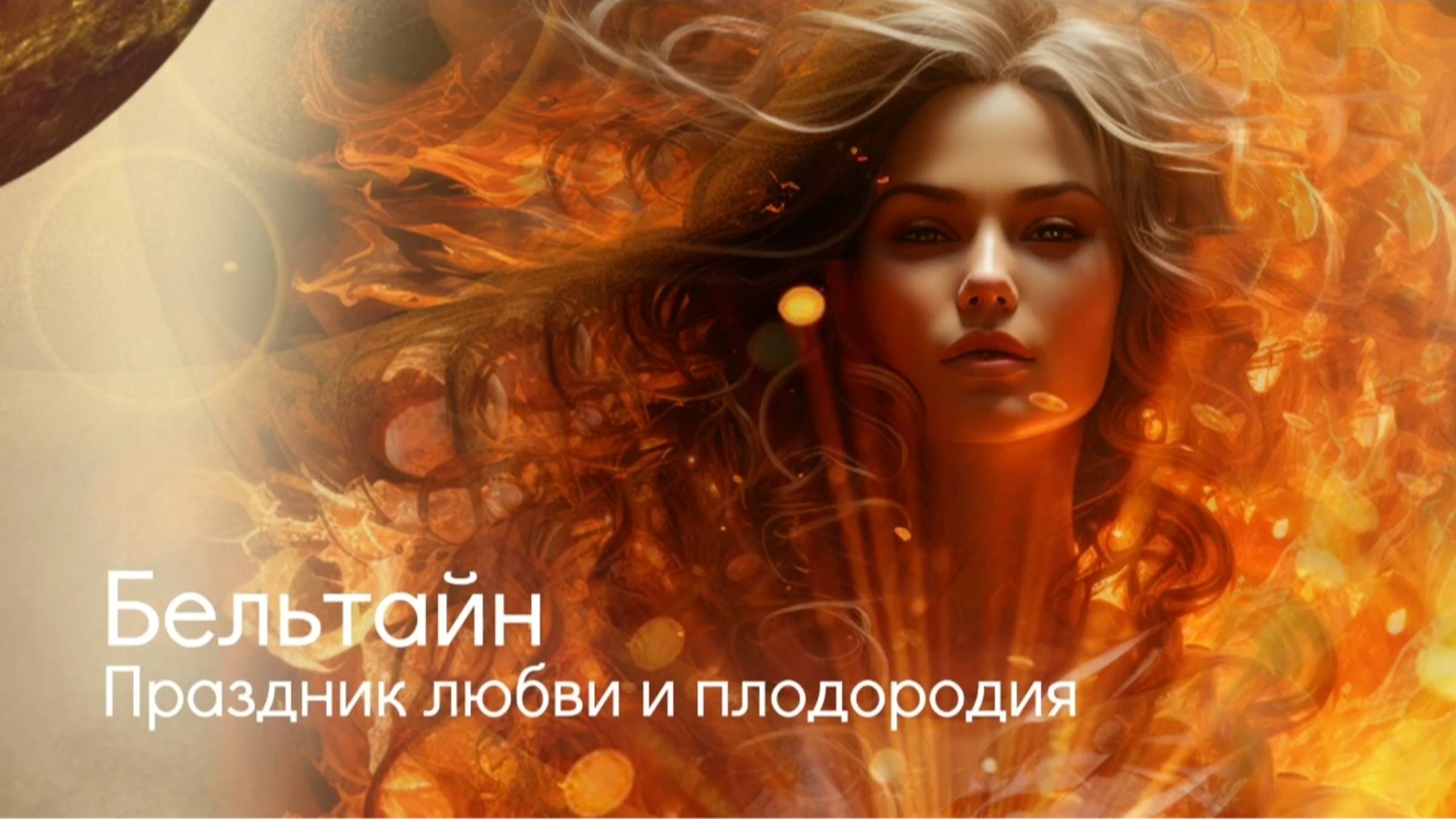 Бельтайн. Праздник любви и плодородия.