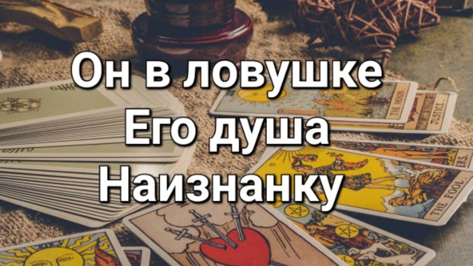 Он попал в ловушку. Его душа наизнанку