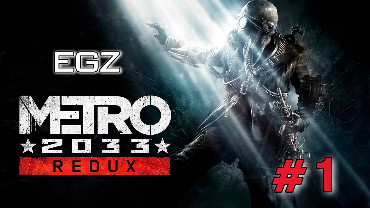 👉 Часть #1. Присоединяйтесь ко мне в путешествии по Metro 2033 Redux.