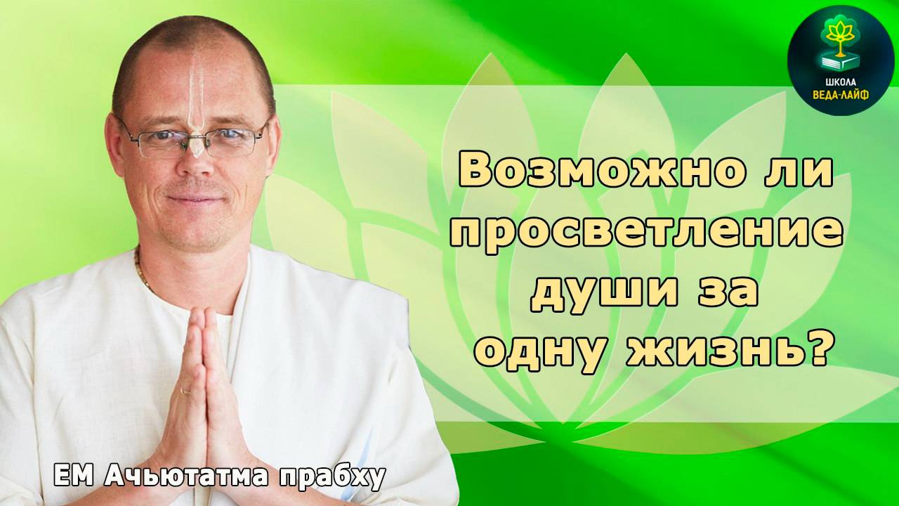ЕМ Ачьютатма прабху  "Возможно ли просветление души за одну жизнь?"