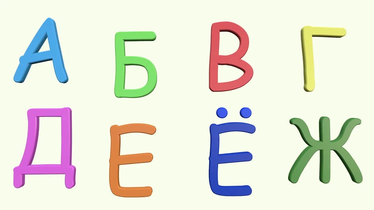 Учим Буквы А Б В Г Д Е Ж. Веселая АЗБУКА. Лепим из пластилина и легко учим буквы русского алфавита.