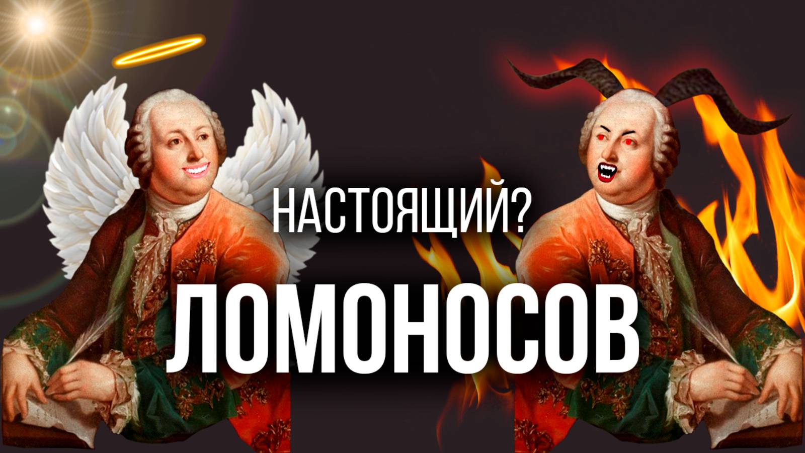 Ломоносов: кто такой на самом деле | Мифы об открытиях | Графоман, драчун, ксенофоб | История России