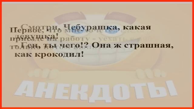 Смешные анекдоты