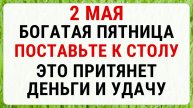 2 мая — День Матроны | Строгие запреты приметы и обряды