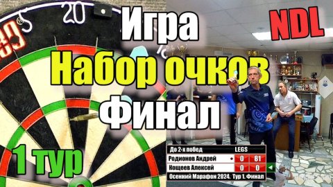 Дартс. NDL. Осенний Марафон 2024. Тур 1. Финал. Кощеев vs Родионов
