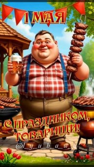 С ПРАЗДНИКОМ 1 МАЯ!