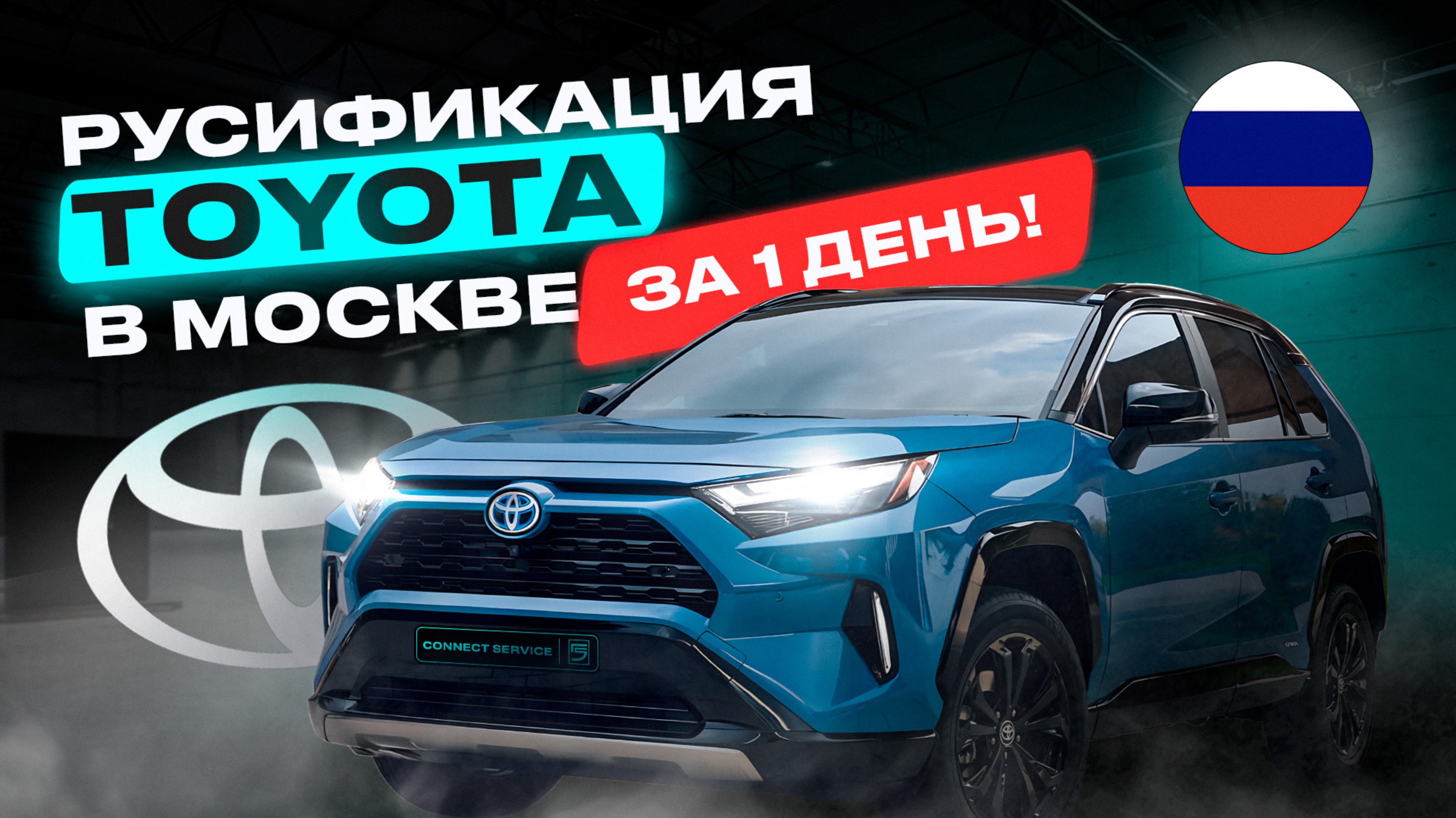 Русификация Toyota в Москве за 1 день