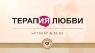 Служение «Терапия Любви» 01.05.2025 в 19:00 (МСК)