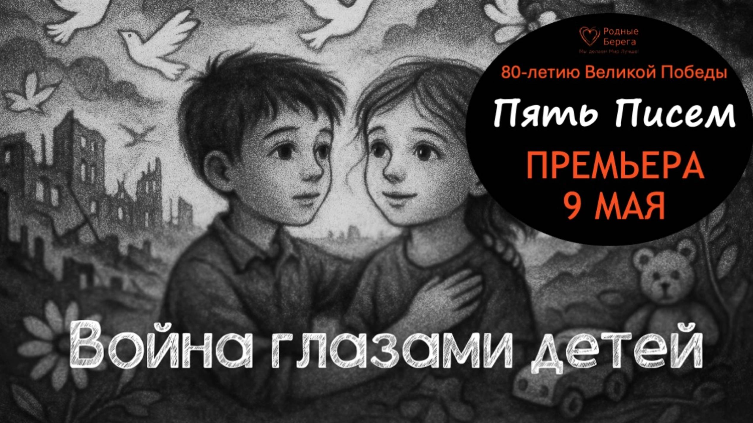 Трейлер 2 детского фильма "Пять писем" к 80-летию Великой Победы. День победы 9 мая