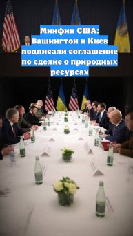 Минфин США: Вашингтон и Киев подписали соглашение по сделке о природных ресурсах