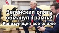 МРИЯ⚡️ ТАМИР ШЕЙХ / ЗЕЛЕНСКИЙ ОПЯТЬ ОБМАНУЛ ТРАМПА! Новости Сводки
