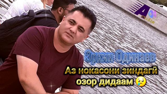 Эркин Одинаев Нокасони зиндаги