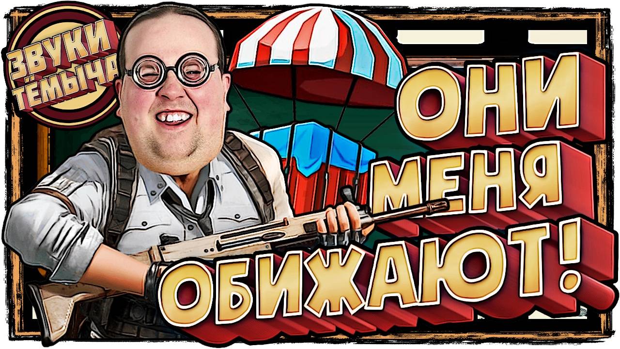 Пытаюсь заползти в топ один🥸 PUBG