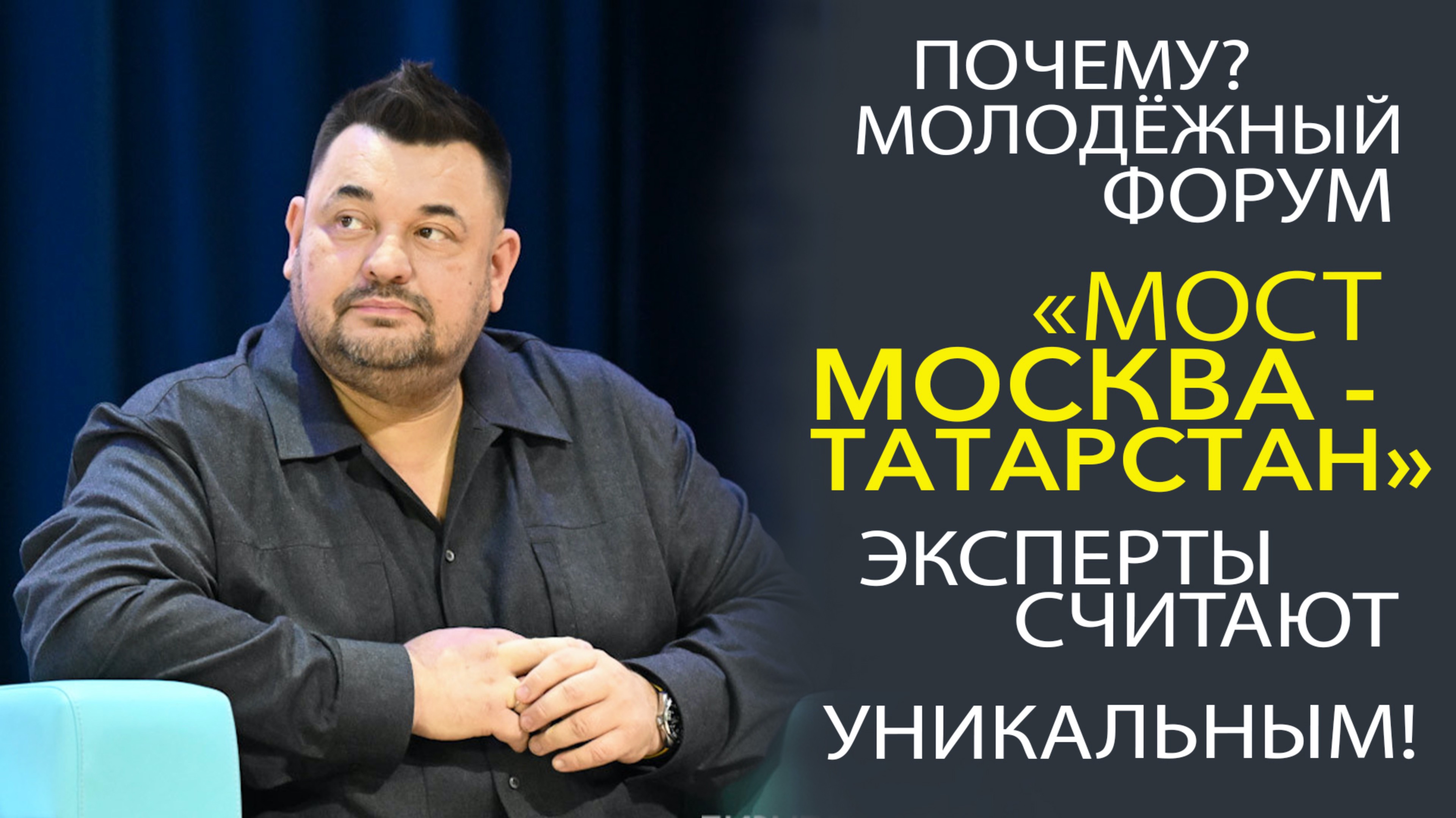 ГЛАВНЫЙ МОСКОВСКИЙ МОЛОДЁЖНЫЙ ФОРУМ «МОСТ МОСКВА - ТАТАРСТАН» 2025. ПОДВОДИМ ИТОГИ!