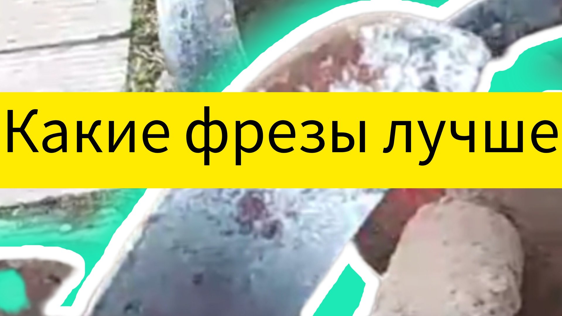 Фреза для мотоблока