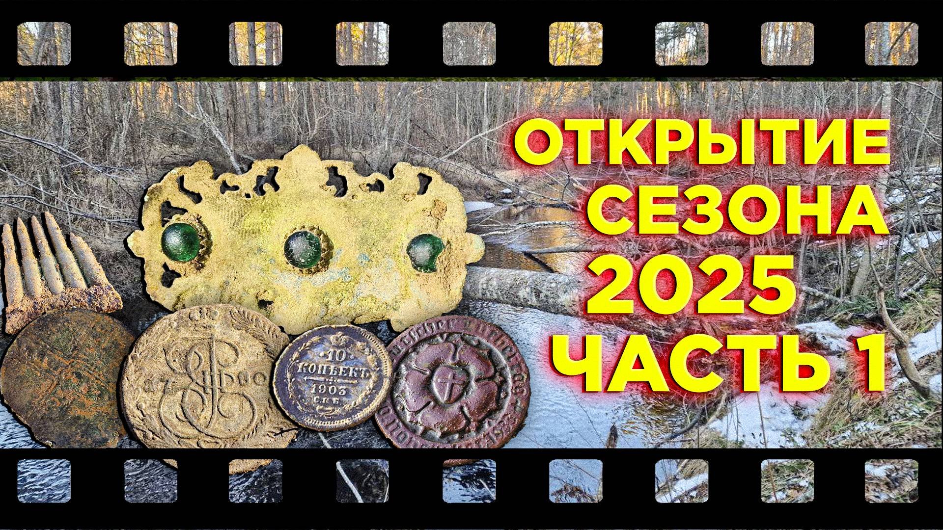 Открытие сезона 2025. Часть 1. Выпуск №34
