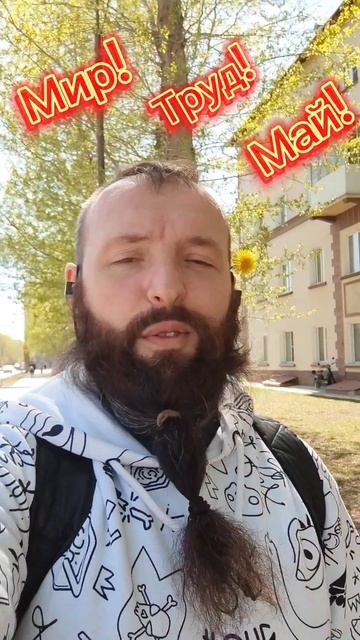 1 мая! Мир, труд, май!