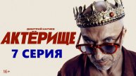 Актёрище 7 серия (2025, сериал) в отличном HDhkynf